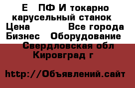 1Е512ПФ2И токарно карусельный станок › Цена ­ 1 000 - Все города Бизнес » Оборудование   . Свердловская обл.,Кировград г.